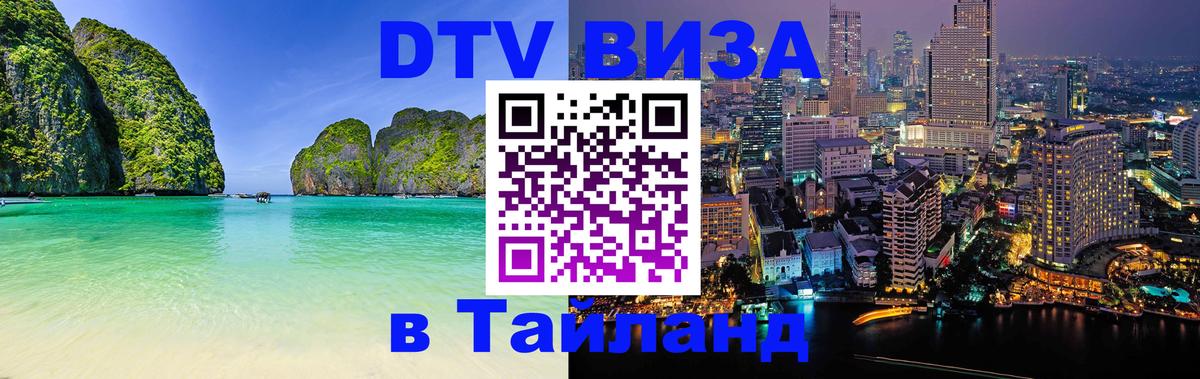 ДТВ виза в Таиланд 