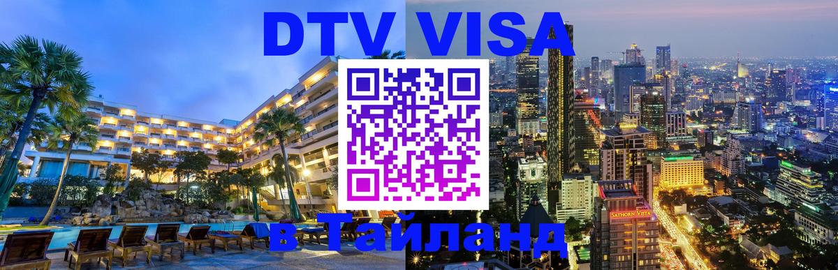 Цены на DTV визу в Таиланд — пакеты услуг, достаточно даже паспорта - Коломна 