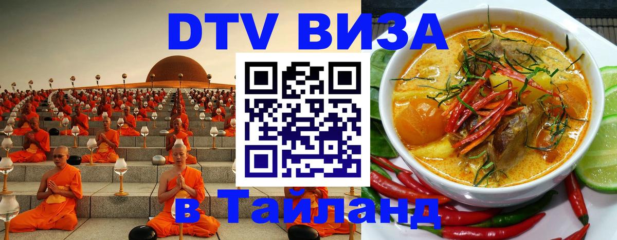 Как сделать DTV визу в Тайланд 